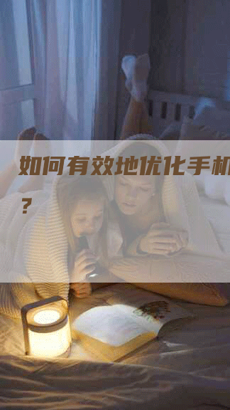 如何有效地优化手机端排名？