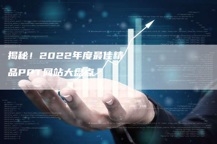 揭秘！2022年度最佳精品PPT网站大盘点