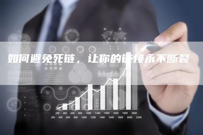 如何避免死链，让你的链接永不断裂