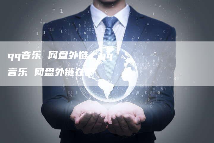 qq音乐 网盘外链,qq音乐 网盘外链在哪-帮发外链网