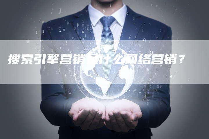 搜索引擎营销是什么网络营销？