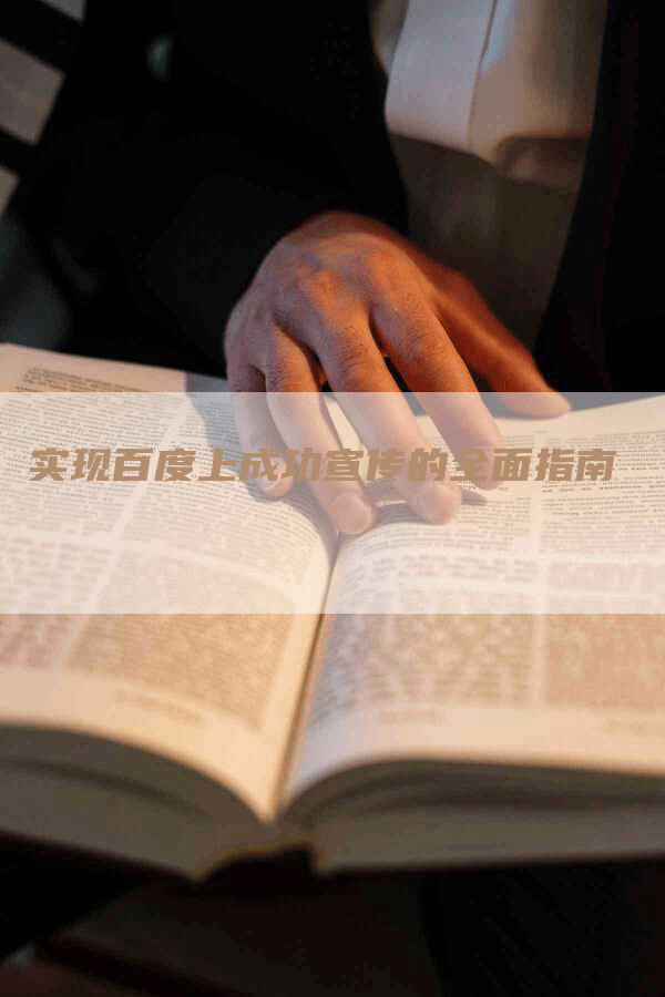实现百度上成功宣传的全面指南