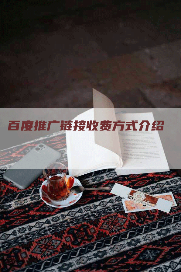 百度推广链接收费方式介绍