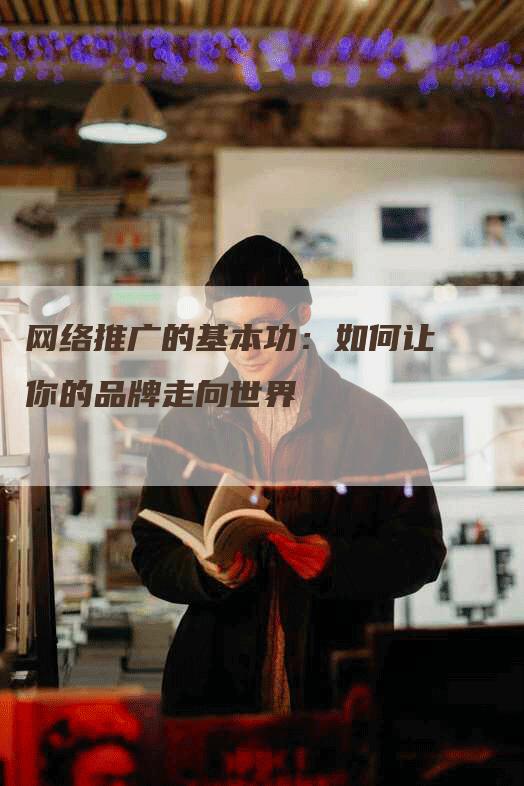 网络推广的基本功：如何让你的品牌走向世界