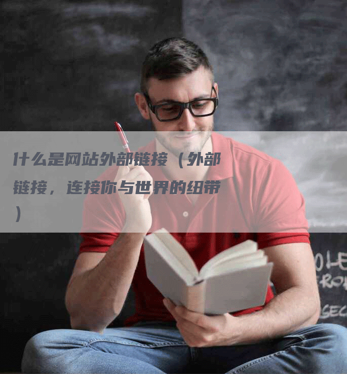 什么是网站外部链接（外部链接，连接你与世界的纽带）