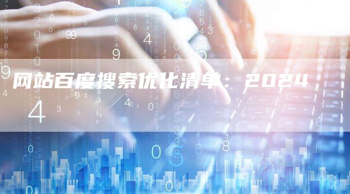 网站百度搜索优化清单：2024