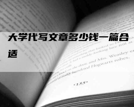 大学代写文章多少钱一篇合适