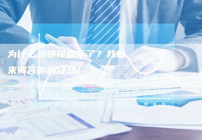 为什么超链接点不了？我们来解答你的疑惑！