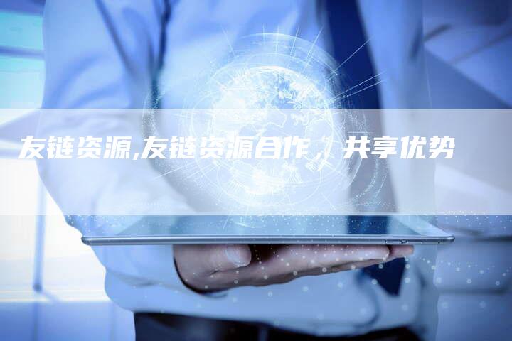 友链资源,友链资源合作，共享优势