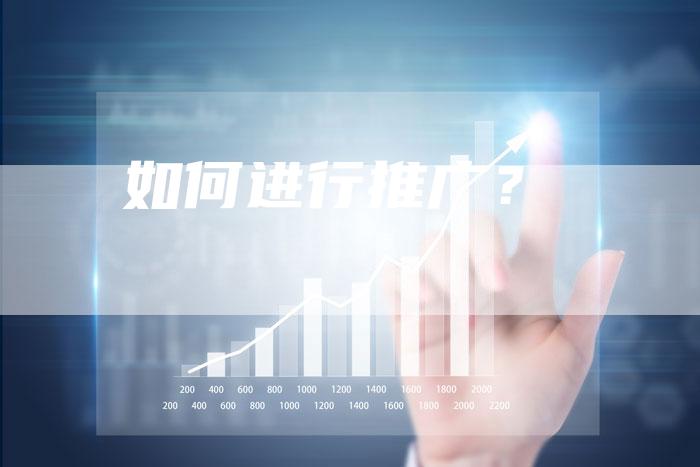 如何进行推广？