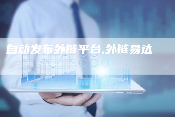 自动发布外链平台,外链易达