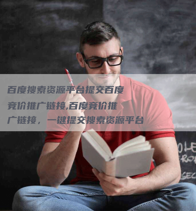 百度搜索资源平台提交百度竞价推广链接,百度竞价推广链接，一键提交搜索资源平台