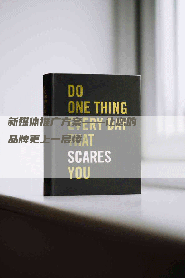 新媒体推广方案——让您的品牌更上一层楼
