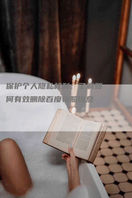 保护个人隐私权利：了解如何有效删除百度快照信息