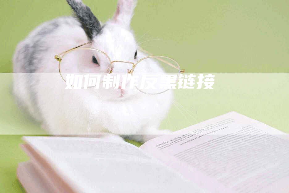 如何制作反黑链接