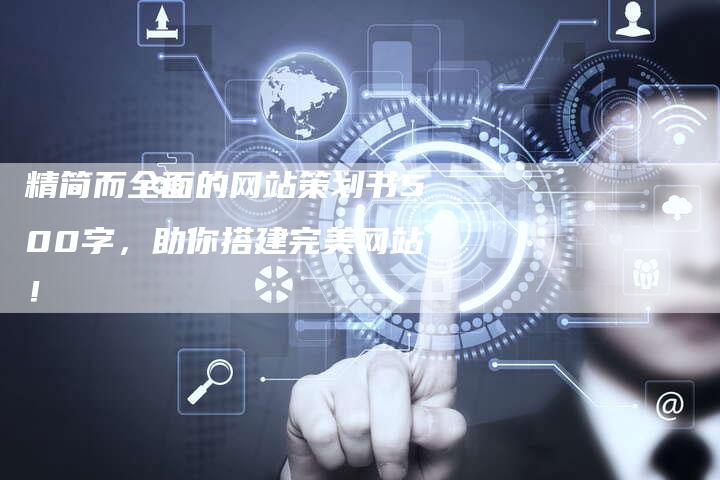 精简而全面的网站策划书500字，助你搭建完美网站！