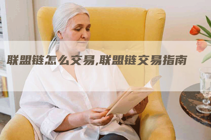 联盟链怎么交易,联盟链交易指南
