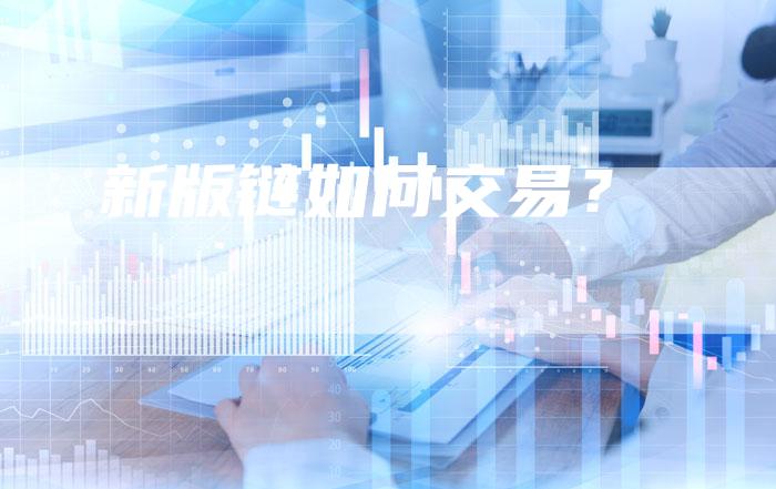 新版链如何交易？