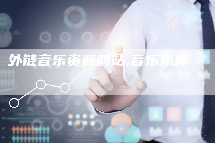 外链音乐资源网站,音乐乐库