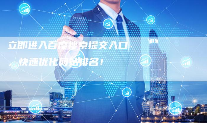 立即进入百度搜索提交入口，快速优化网站排名！