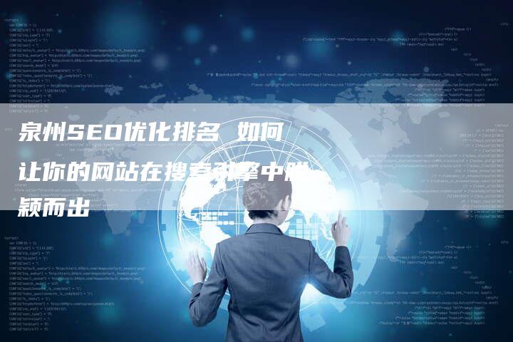 泉州SEO优化排名 如何让你的网站在搜索引擎中脱颖而出