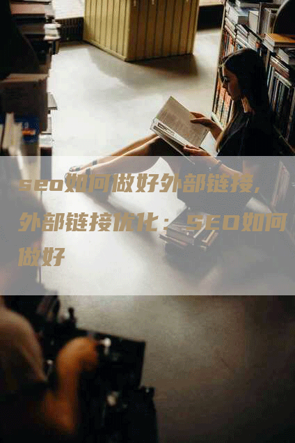 seo如何做好外部链接,外部链接优化：SEO如何做好