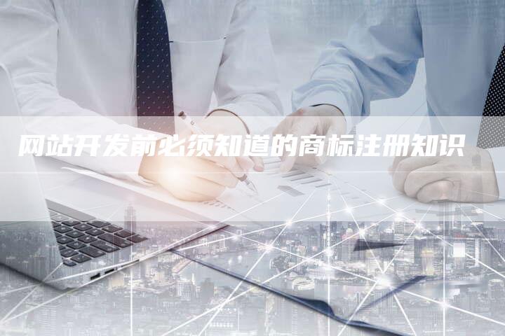 网站开发前必须知道的商标注册知识