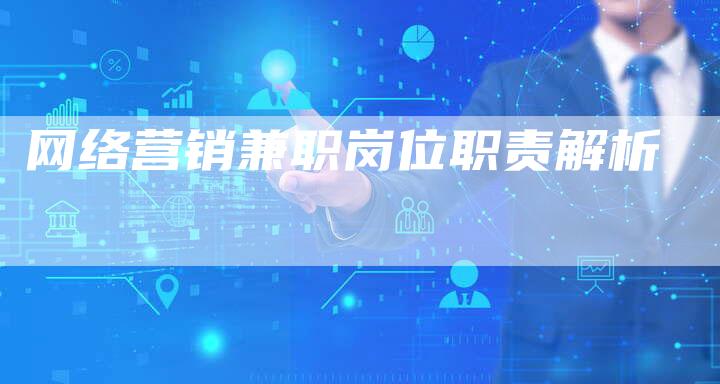 网络营销兼职岗位职责解析