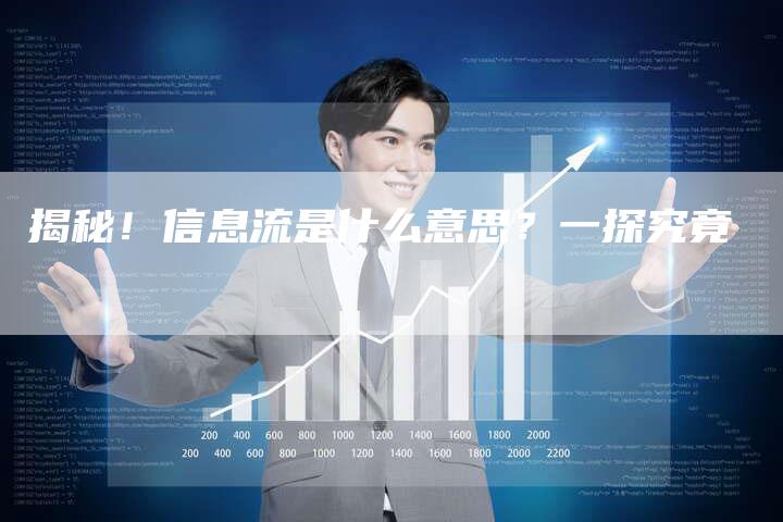 揭秘！信息流是什么意思？一探究竟
