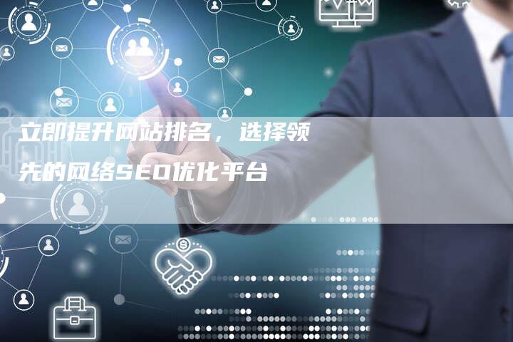 立即提升网站排名，选择领先的网络SEO优化平台