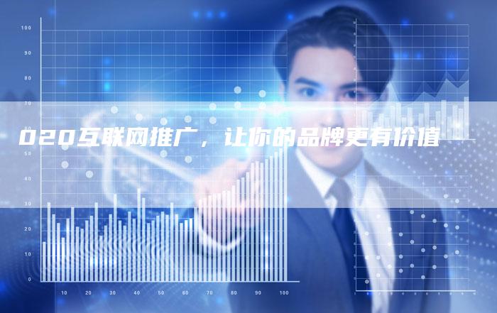 020互联网推广，让你的品牌更有价值