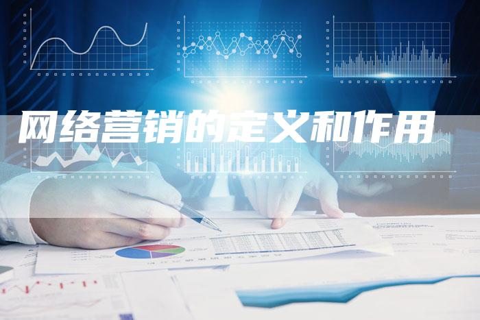 网络营销的定义和作用