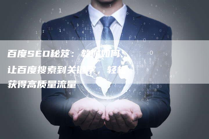 百度SEO秘笈：教你如何让百度搜索到关键字，轻松获得高质量流量