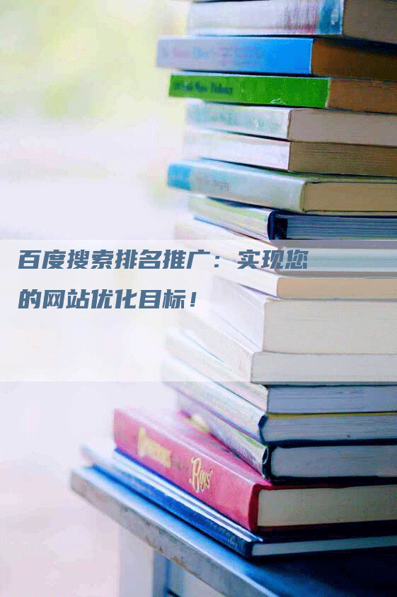 百度搜索排名推广：实现您的网站优化目标！