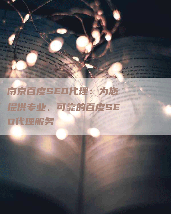 南京百度SEO代理：为您提供专业、可靠的百度SEO代理服务