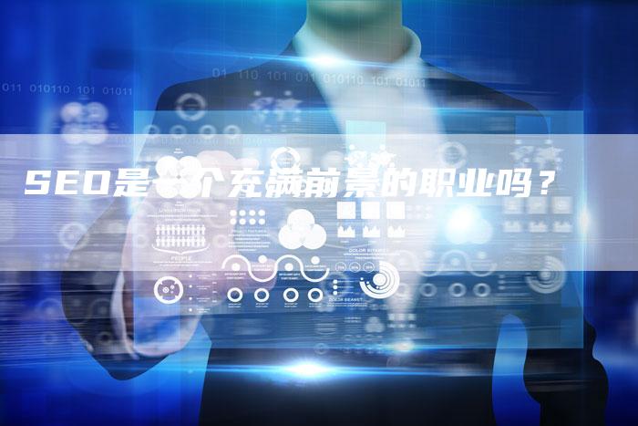 SEO是一个充满前景的职业吗？