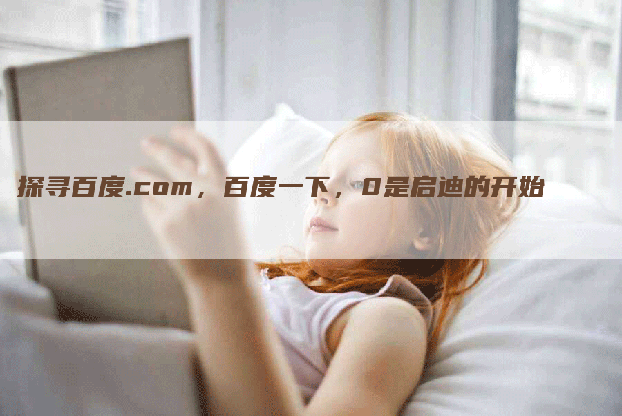 探寻百度.com，百度一下，0是启迪的开始