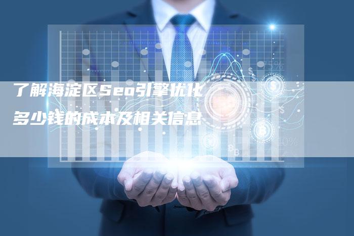 了解海淀区Seo引擎优化多少钱的成本及相关信息