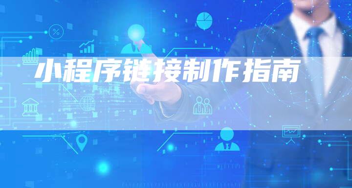 小程序链接制作指南