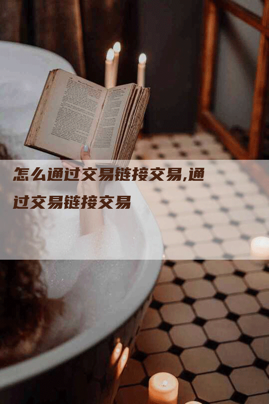 怎么通过交易链接交易,通过交易链接交易