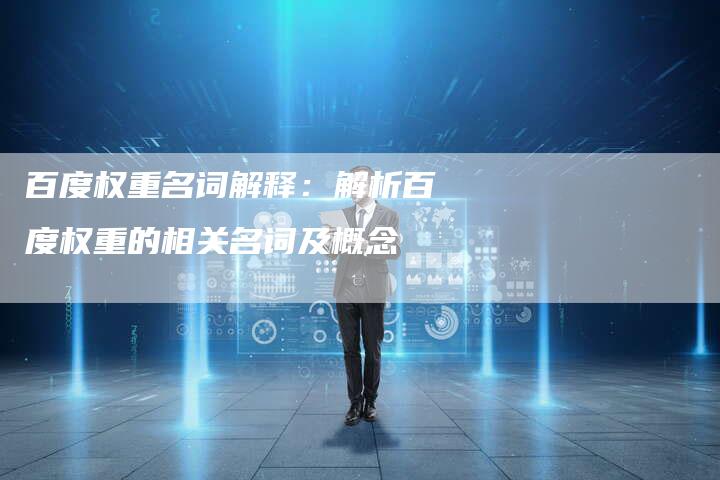 百度权重名词解释：解析百度权重的相关名词及概念