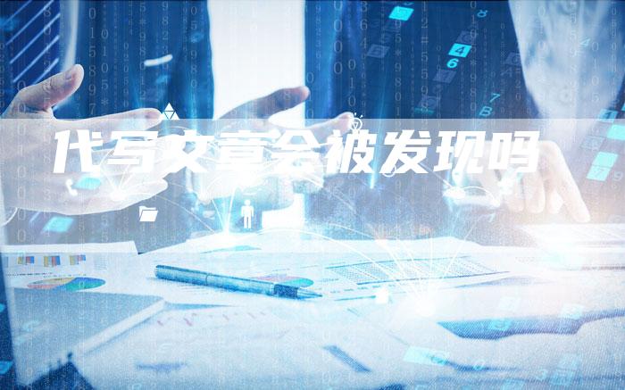 代写文章会被发现吗