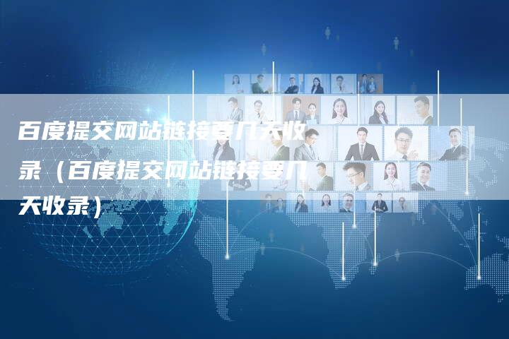 百度提交网站链接要几天收录（百度提交网站链接要几天收录）