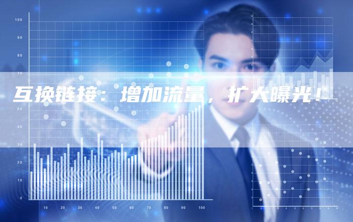 互换链接：增加流量，扩大曝光！
