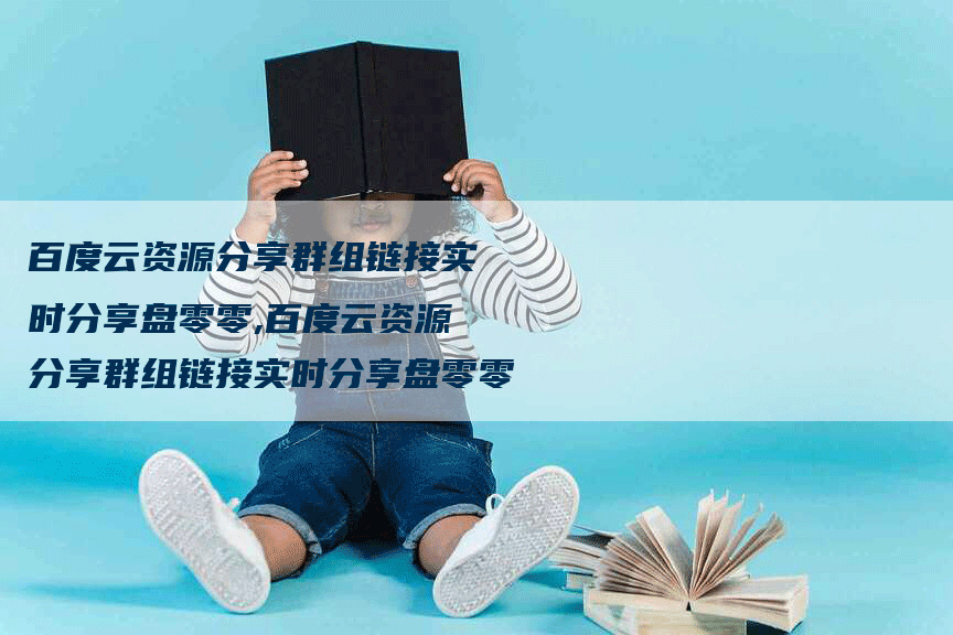 百度云资源分享群组链接实时分享盘零零,百度云资源分享群组链接实时分享盘零零