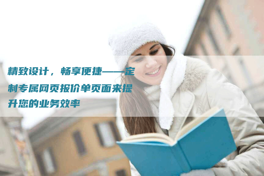 精致设计，畅享便捷——定制专属网页报价单页面来提升您的业务效率