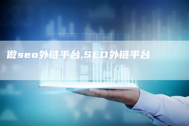 做seo外链平台,SEO外链平台
