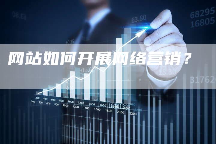 网站如何开展网络营销？