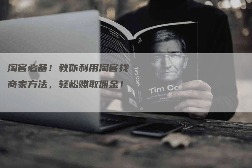 淘客必备！教你利用淘客找商家方法，轻松赚取佣金！