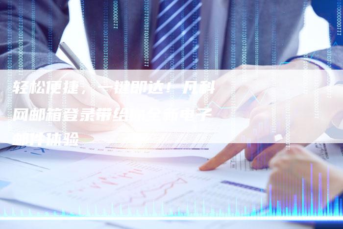 轻松便捷，一键即达！凡科网邮箱登录带给你全新电子邮件体验